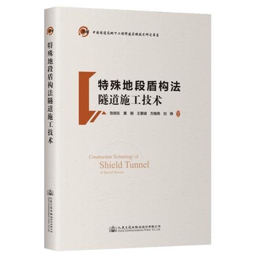 特殊地段盾构法隧道施工技术 商品图2