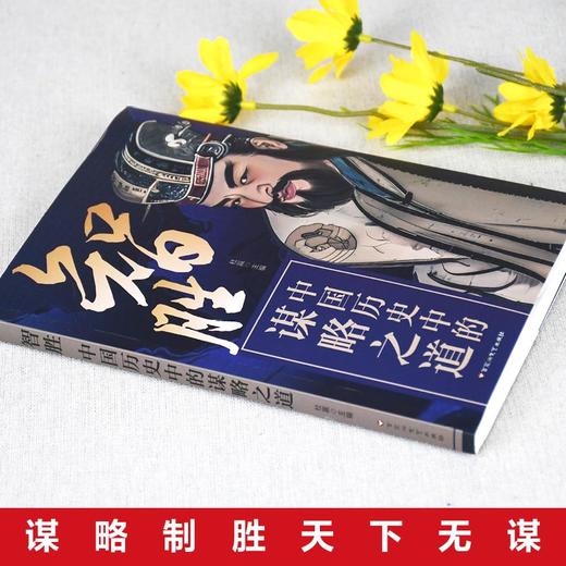 智胜:中国历史中的谋略之道 商品图2