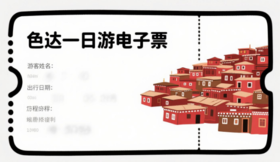 色达精品一日游