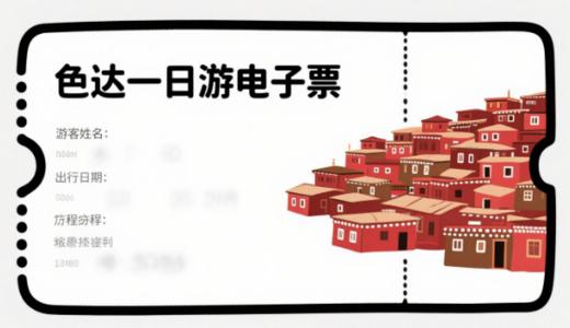 色达精品一日游 商品图0