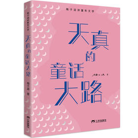 天真的童话大路