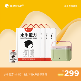 水牛配方mini奶18支装*4箱＋户外保冷箱