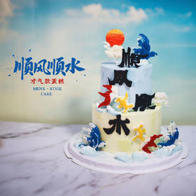 男士款【顺风顺水】双层蛋糕4磅 香草奶油芒果夹心