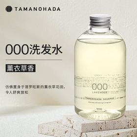 TAMANOHADA玉肌 精油香氛洗发水540ml（000薰衣草香）