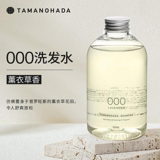 TAMANOHADA玉肌 精油香氛洗发水540ml（000薰衣草香） 商品图0