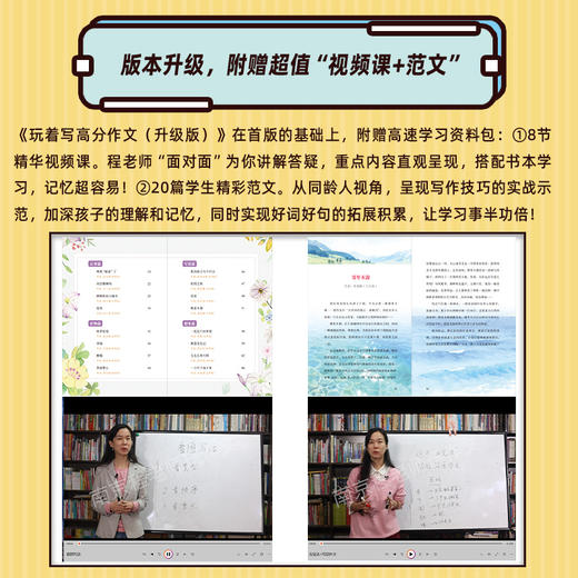 玩着写高分作文（升级版）方法指导篇/高分应用篇 南京程老师玩作文 小学作文辅导 赠送珍藏范文和课程 商品图3