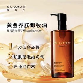 植村秀琥珀臻萃洁颜油50ml/150ml/450ml强韧养肤深层清洁卸妆油