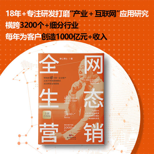 全网生态营销单仁博士营销理念助力企业网络创新营销 商品图1