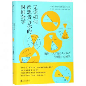 无论如何都想告诉你的时间杂学 (精装)（日）久我胜利 著