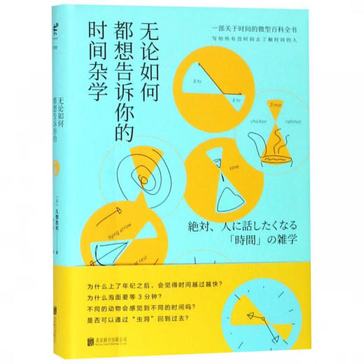 无论如何都想告诉你的时间杂学 (精装)（日）久我胜利 著 商品图0