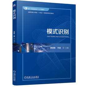 官网 模式识别 龚道雄 教材 9787111771234 机械工业出版社