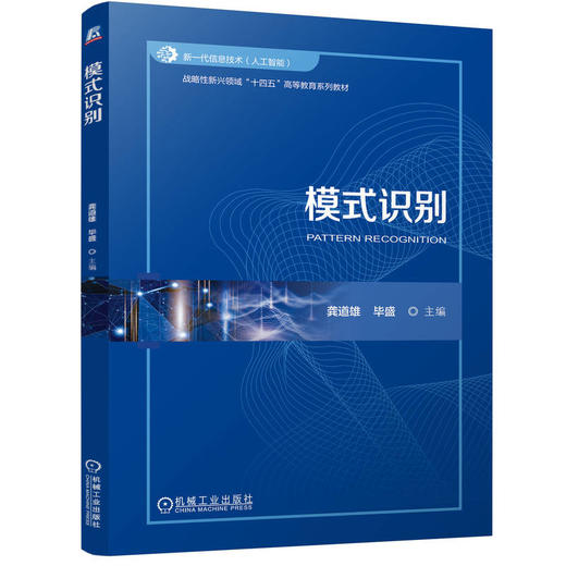 官网 模式识别 龚道雄 教材 9787111771234 机械工业出版社 商品图0