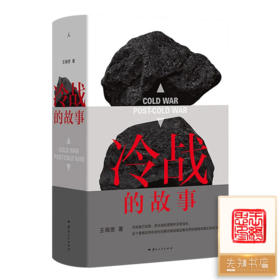 【钤印版】王缉思《冷战的故事》