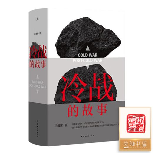 【钤印版】王缉思《冷战的故事》 商品图0