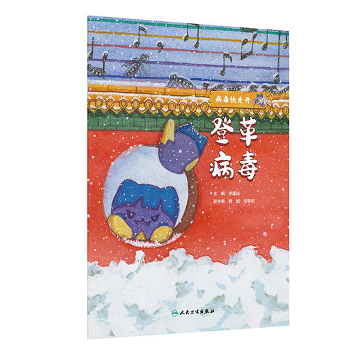 登革病毒 病毒快走开 李建法 涵盖公众日常生活中可能接触到的乙肝病毒戊肝狂犬病病毒的传播与预防相关知识 人民卫生出版社 商品图1