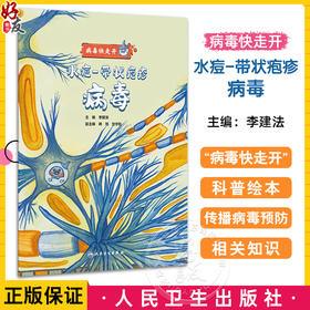 水痘带状疱疹病毒 病毒快走开 李建法涵盖公众日常生活中可能接触到的乙肝病毒戊肝狂犬病病毒的传播与预防相关知识人民卫生出版社