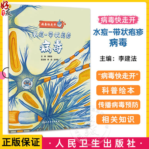 水痘带状疱疹病毒 病毒快走开 李建法涵盖公众日常生活中可能接触到的乙肝病毒戊肝狂犬病病毒的传播与预防相关知识人民卫生出版社 商品图0