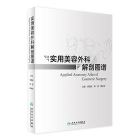 实用美容外科解剖图谱
