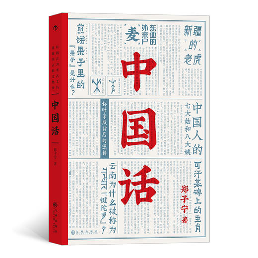 中国话：以语言为考古工具重现国人的文化史（马伯庸推荐）郑子宁 著 商品图0