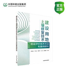 建设用地土壤修复技术验证评价技术方法与案例研究