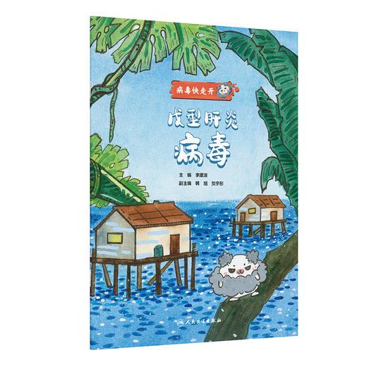 戊型肝炎病毒 病毒快走开 李建法 涵盖公众日常生活中可能接触到的乙肝病毒戊肝狂犬病病毒的传播与预防相关知识 人民卫生出版社 商品图1
