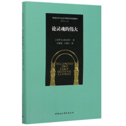 论灵魂的伟大 奥古斯丁早期*S*学作品 商品图0