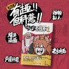 动物有性格 商品缩略图0