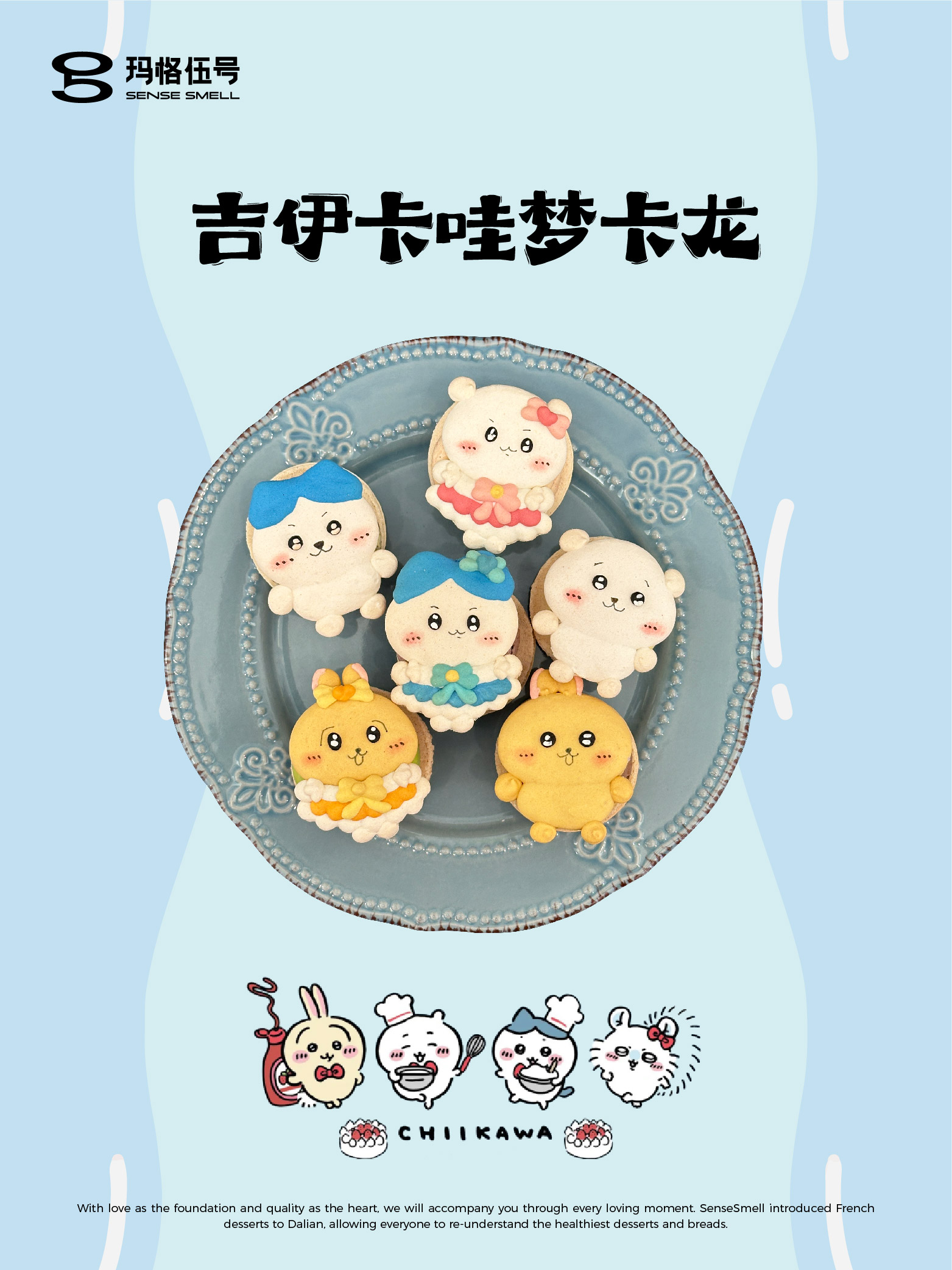 吉伊卡哇 梦卡龙