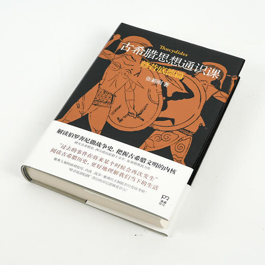 【签名版】张新刚《古希腊思想通识课：修昔底德篇》 商品图1
