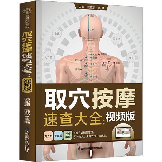 取穴按摩速查大全:视频版 商品图0