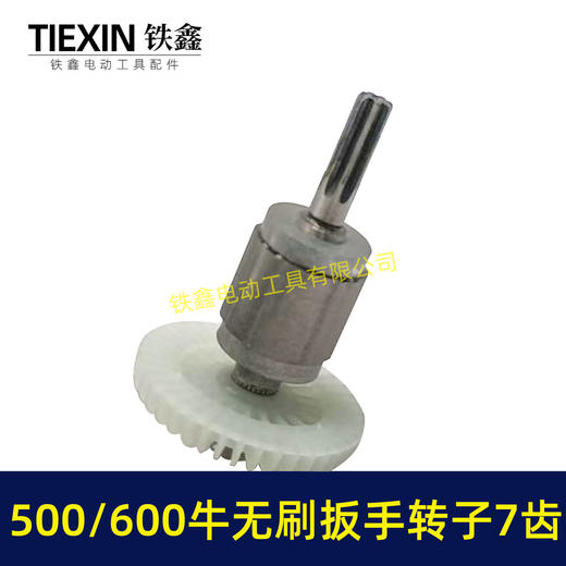 【货号01870】500/600牛无刷扳手电机600扭大功率扭力扳手转子7齿冲击扳手配件 商品图1