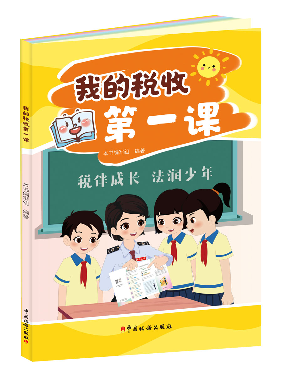 我的税收第一课