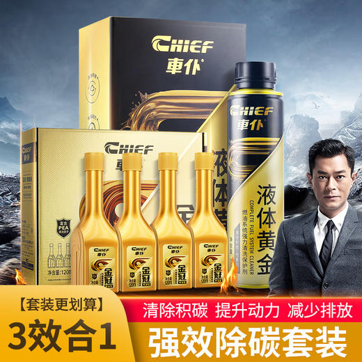 除碳王者系列：液体黄金+金冠燃油宝 强效除碳 提升动力 降低油耗 商品图0