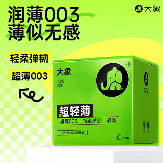 大象003 超薄避孕套 情趣安全套 成人用品 专用情趣套套 超轻薄10只 商品图2