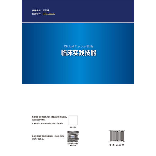 临床实践技能 高等医学院校实验教材 张学军 王英南 内容包括心电图描记心肺复苏术注射技术静脉输液动脉穿刺等北京大学医学出版社 商品图2