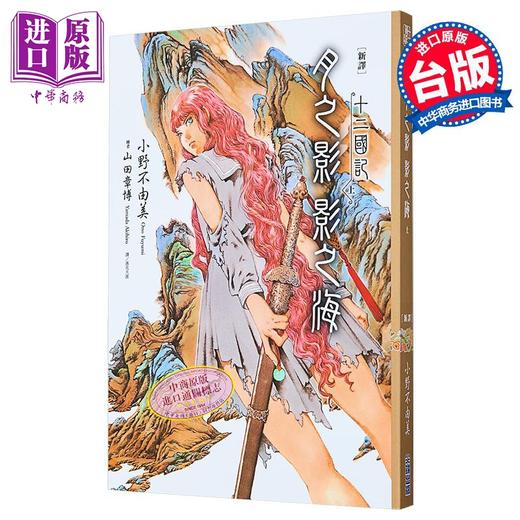 预售 【中商原版】轻小说 【新译】十二国记-月之影 影之海(上) 小野不由美 台版轻小说 尖端出版社 商品图0