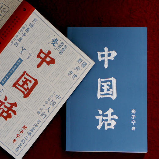 中国话：以语言为考古工具重现国人的文化史（马伯庸推荐）郑子宁 著 商品图2