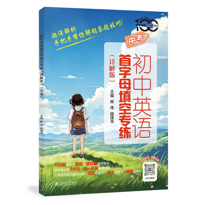 初中英语首字母填空专练:详解版.中考.七年级.八年级.(全2册)
