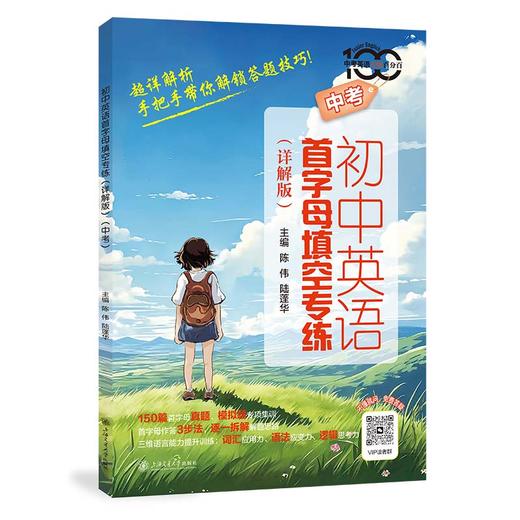初中英语首字母填空专练:详解版.中考.七年级.八年级.(全2册) 商品图0