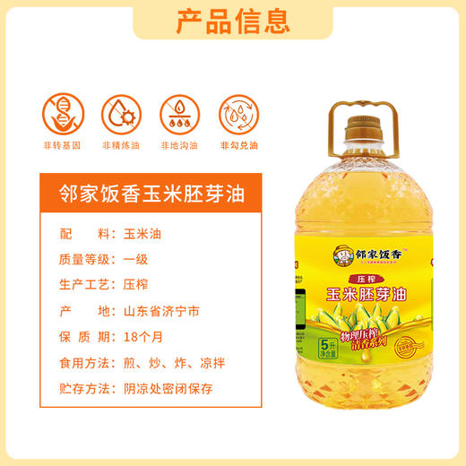【邻家饭香】非转基因 物理压榨一级玉米胚芽油 5L/桶 LJFX135-Y 商品图1