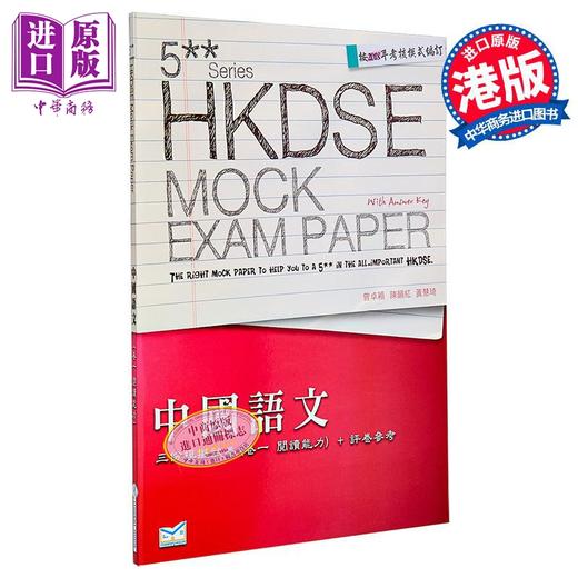 【中商原版】 香港中学文凭考试 DSE 中国语文 卷一 阅读能力 港台原版 商品图0