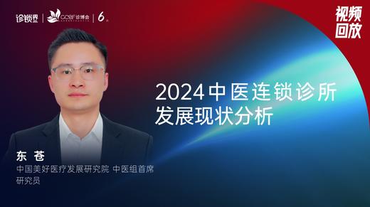 王雷-东苍｜2024中医连锁诊所发展现状分析 商品图0