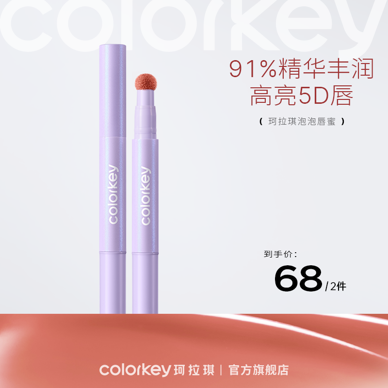 【新人专享 68/2件】Colorkey珂拉琪泡泡唇蜜女唇釉低饱和口红水光嘟嘟唇