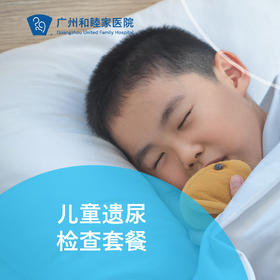儿童遗尿检查套餐_ 儿科