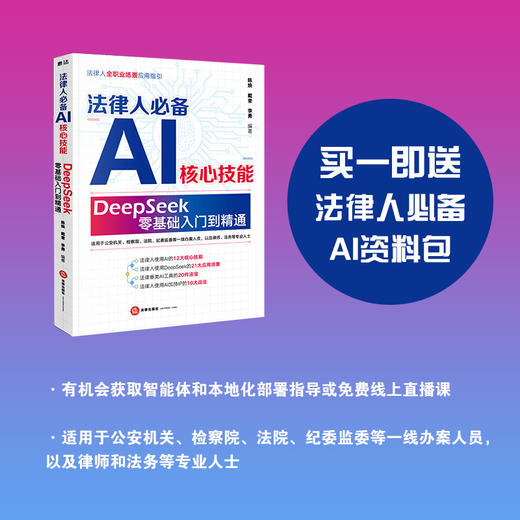 法律人必备AI核心技能:DeepSeek零基础入门到精通 商品图0