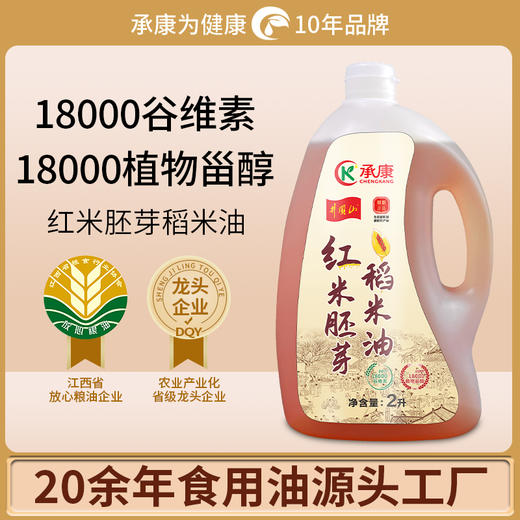 拓高 承康红米胚芽稻米油2升/桶【周日不发货】√ 非化学精炼，保留红米胚芽精华 √ 18000谷维素+维生素E，呵护心血管 √ 烟点高、清爽不腻，煎炸凉拌都放心 商品图0