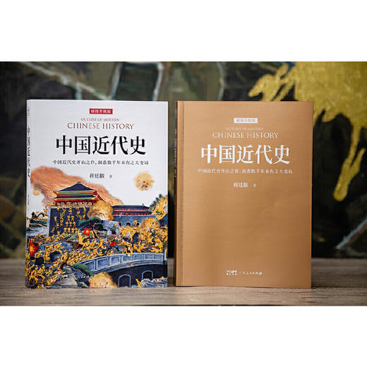 《中国近代史》全一册 精选30幅事件史实图解 再现觉醒年代的发展探索 重走近代中国的复兴之路 商品图1