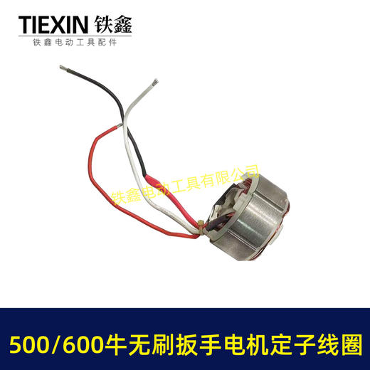 【货号01869】500/600牛无刷扳手电机定子线圈600扭大功率扭力扳手电机冲击扳手配件 商品图6