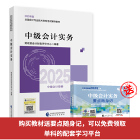中级会计实务-2025年会计中级考试教材