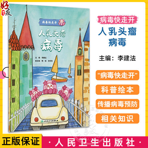人乳头瘤病毒 病毒快走开 李建法 涵盖公众日常生活中可能接触到的乙肝病毒戊肝狂犬病病毒的传播与预防相关知识 人民卫生出版社 商品图0